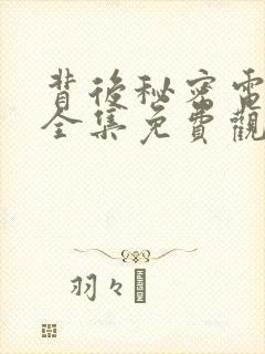 背后秘密电视剧全集免费观看