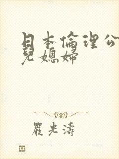日本伦理公公和儿媳妇