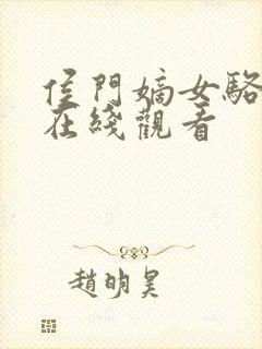 侯门嫡女骆宁传在线观看