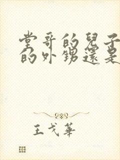 堂哥的儿子是我的外甥还是侄子