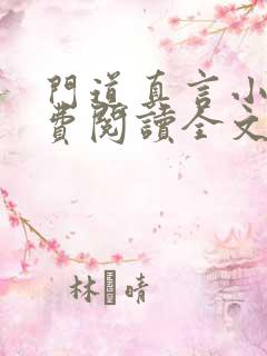 门道真言小说免费阅读全文最新章节