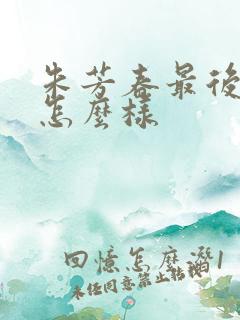 朱芳春最后结局怎么样