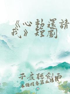 《心动还请告诉我》短剧