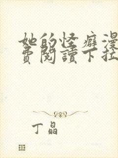 她的怪癖漫画免费阅读下拉式快看