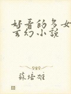 好看的多女主的玄幻小说