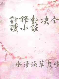 针锋对决全文阅读小说