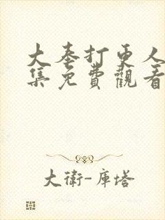 大奉打更人24集免费观看