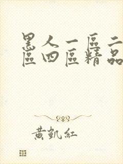 黑人一区二区三区四区精品不