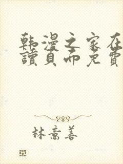 韩漫之家在线阅读页面免费漫画观看