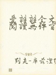 爱谁谁全文免费阅读无弹窗