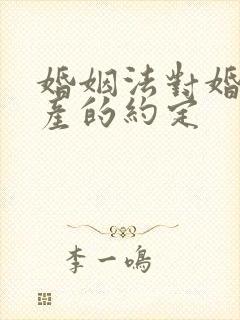 婚姻法对婚前财产的约定