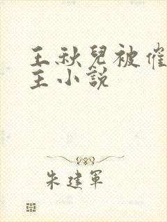 王秋儿被催眠认主小说