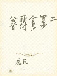 公积金买二套房首付多少