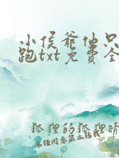 小侯爷他只想逃跑txt免费全本下载