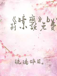 《暗恋》by雪莉小说免费阅读全文