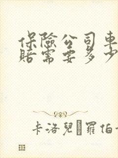 保险公司车祸理赔需要多少天