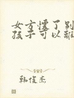 女方怀了别人的孩子可以离婚吗