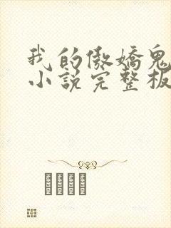 我的傲娇鬼夫 小说完整板