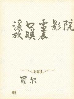 溪口电影院今日放映表