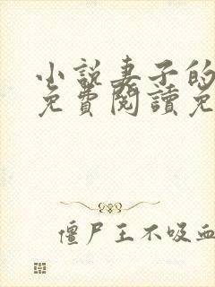 小说妻子的背叛免费阅读免费