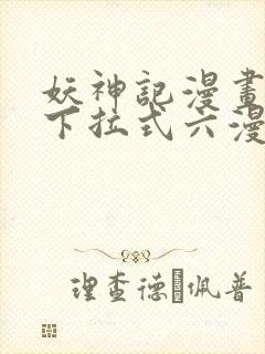 妖神记漫画免费下拉式六漫画免费