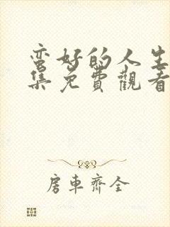 蛮好的人生36集免费观看完整版