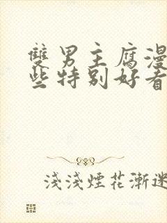 双男主腐漫有哪些特别好看的动漫推荐