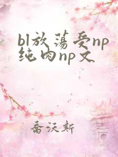 bl放荡受np纯肉np文