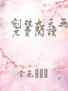 剑破九天无弹窗免费阅读