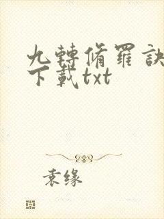 九转修罗诀免费下载txt
