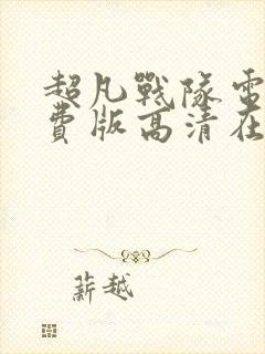 超凡战队电影免费版高清在线观看