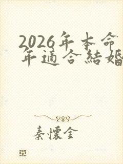 2026年本命年适合结婚吗