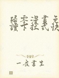 归零漫画免费阅读下拉式快看漫画