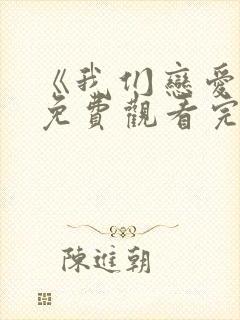 《我们恋爱吧》免费观看完整版