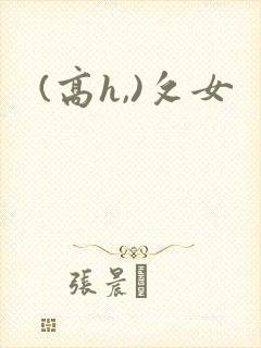 (高h,)攵女