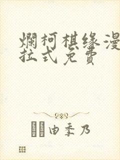 烂柯棋缘漫画下拉式免费