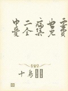 中二病也要谈恋爱全集免费观看高清