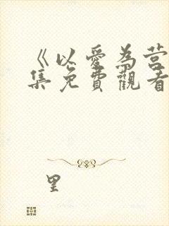 《以爱为营》全集免费观看完整版