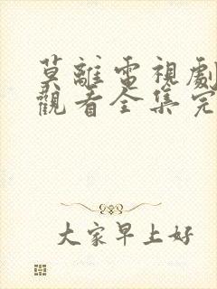 莫离电视剧免费观看全集完整版高清