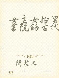 女主女扮男装去书院的古代文