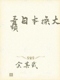 看日本操大逼视频