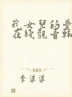 我女儿的爱人2在线观看韩剧全集