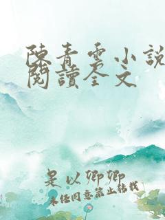 陈青云小说免费阅读全文
