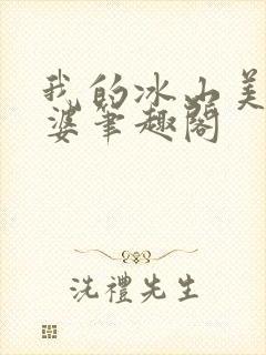 我的冰山美女老婆笔趣阁