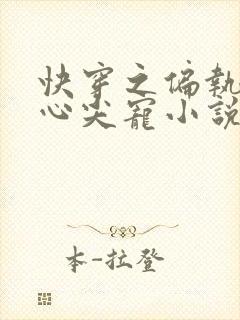 快穿之偏执大佬心尖宠小说