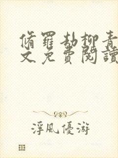 修罗劫柳青萍全文免费阅读无弹窗