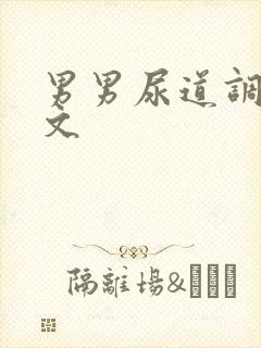 男男尿道调教车文