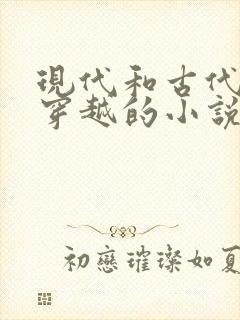 现代和古代来回穿越的小说