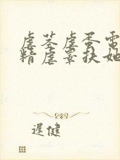 虐茎虐蛋电击榨精虐睾扶她小说