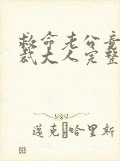 救命老公竟是总裁大人完整短剧